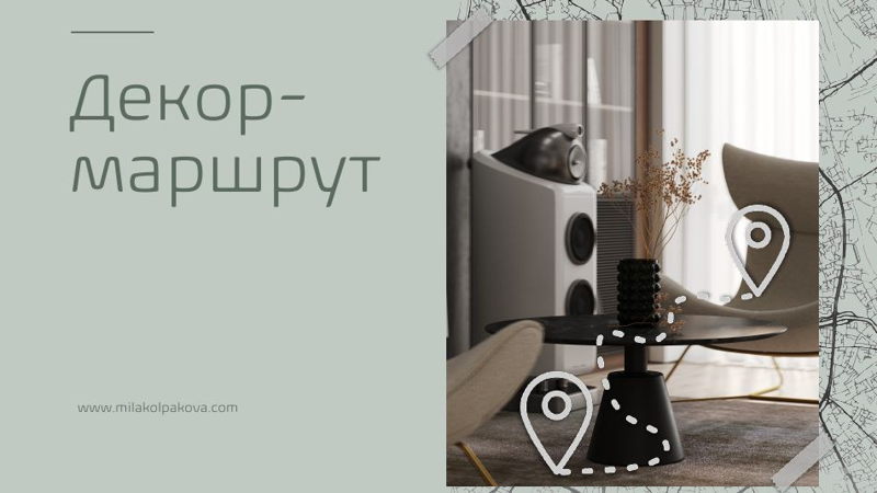 Гайд "Декор-маршрут"