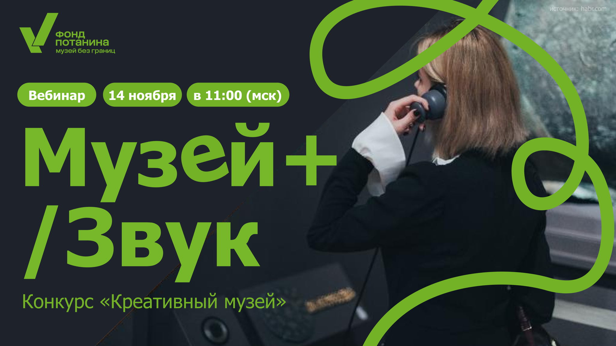 Вебинар "Музей + / Звук"