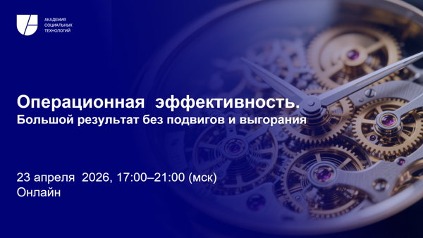 Операционная эффективность. Большой результат без подвигов и выгорания