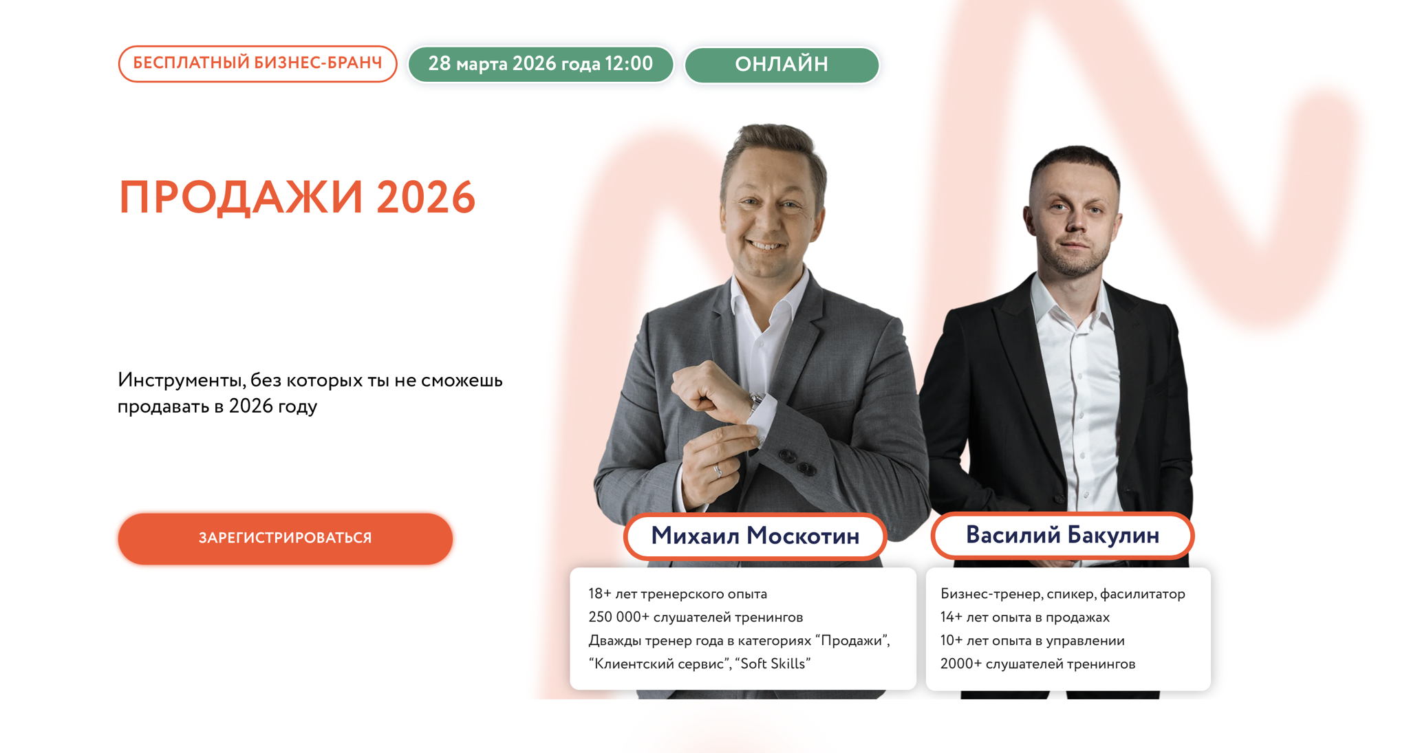 Продажи 2026. Онлайн бизнес-бранч