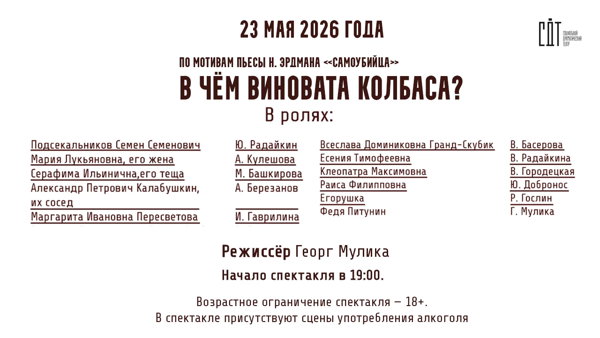 Спектакль "В чем виновата колбаса?"