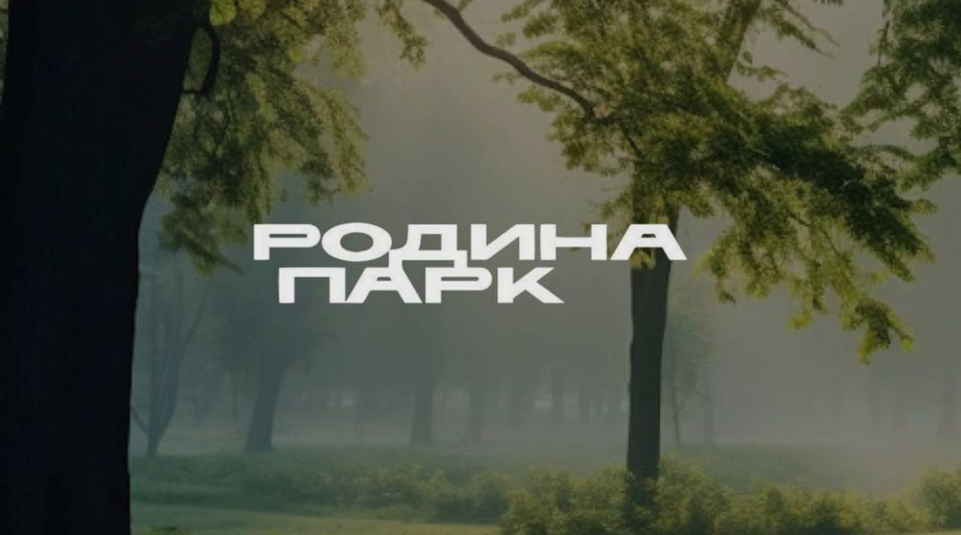 Экскурсия в Родина Парк Воскресенье