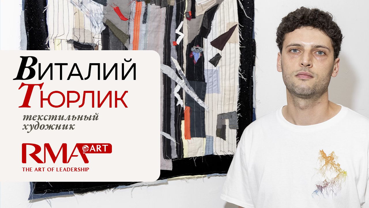RMA. Цикл творческих встреч "Голос художника". Виталий Тюрлик. Текстильный художник