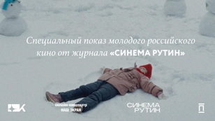 Показ молодого российского кино от журнала «Синема Рутин» 