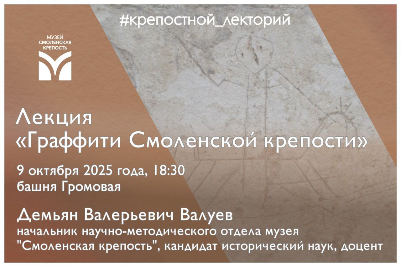 Лекция "Граффити Смоленской крепости"