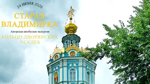 Старая Владимирка. Кольцо дворянских усадеб