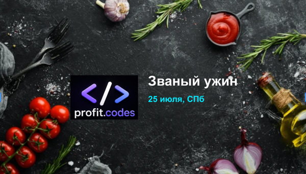 PROFIT Званый ужин