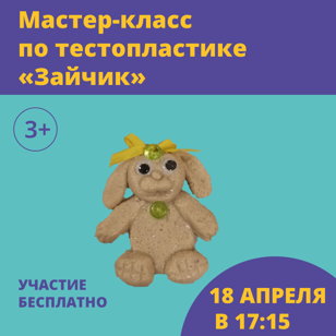 Мастер-класс по тестопластике "Зайчик"