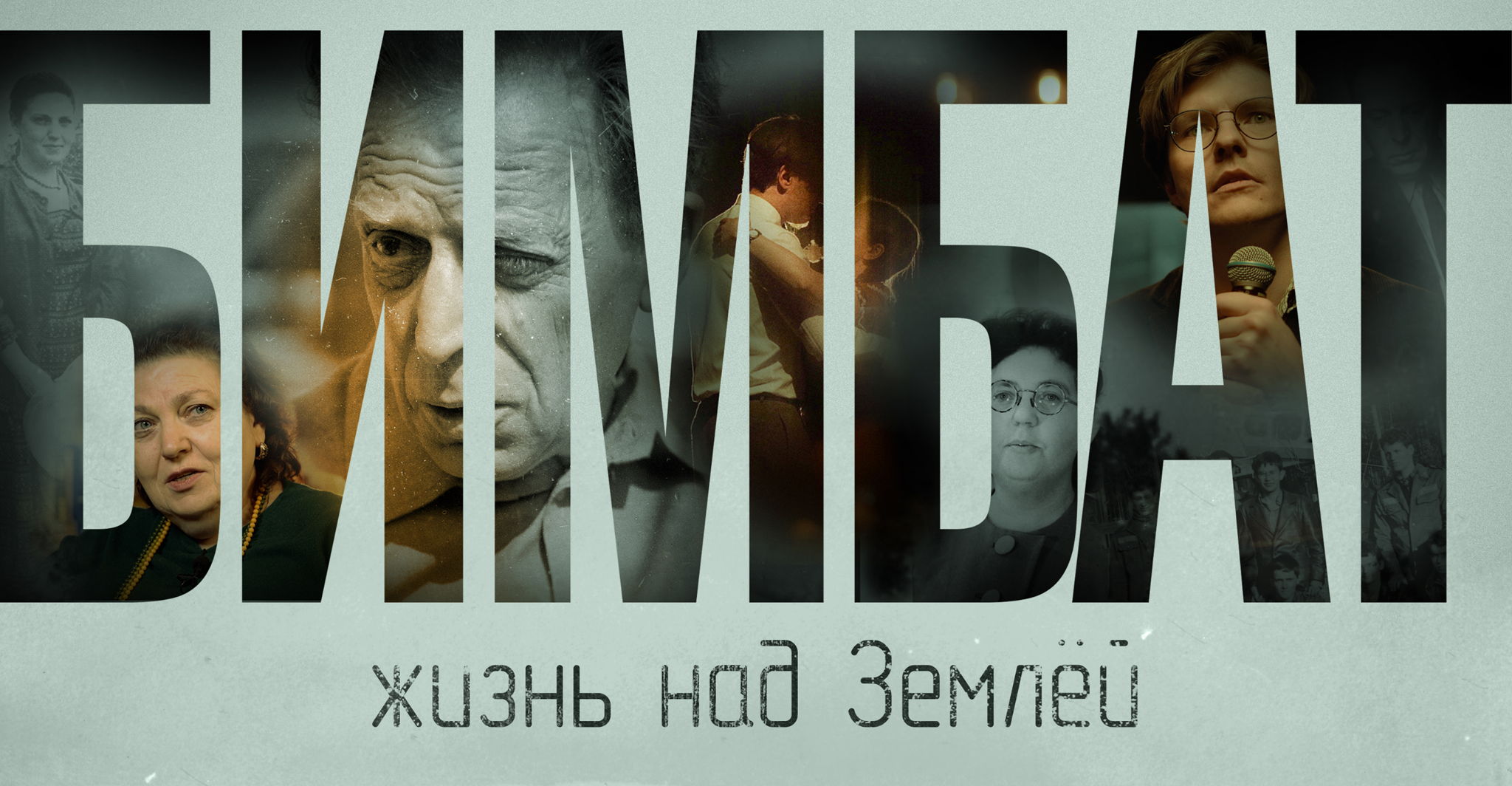 Бимбат. Жизнь над Землёй