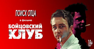 Психологический разбор фильма "Бойцовский клуб"