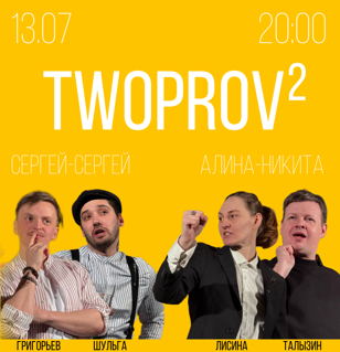 Шоу Twoprov² | импровизация