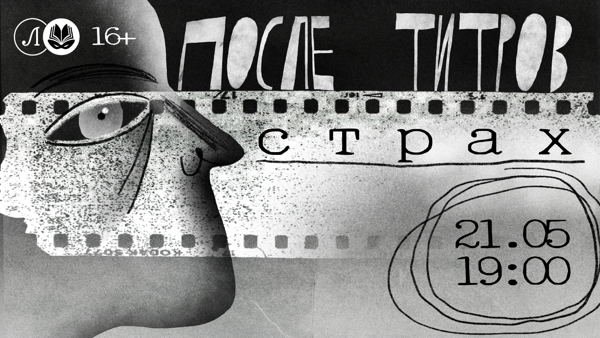 После титров: страх