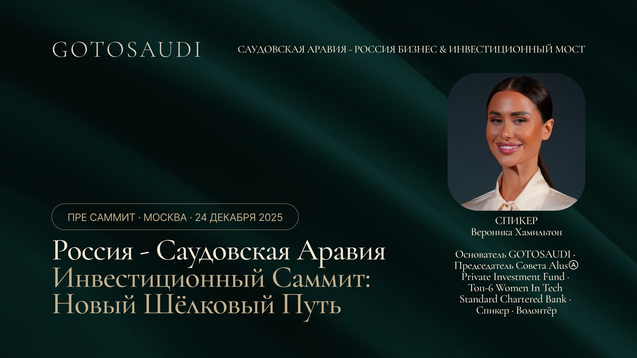 Пре Саммит Россия – Саудовская Аравия Инвестиционный Саммит: Новый Шёлковый Путь