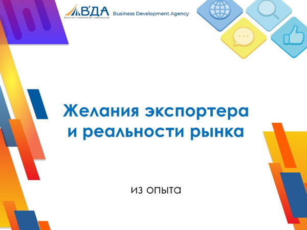 Желание экспортера и реальности от партнера