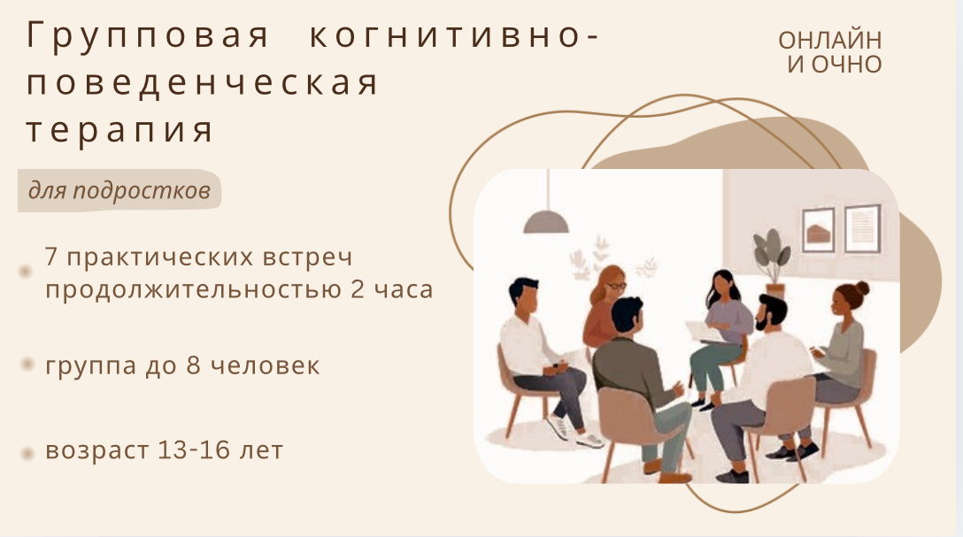 Группа когнитивно-поведенческой терапии для подростков ОНЛАЙН