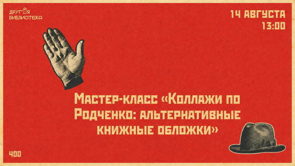 Коллажи по Родченко: альтернативные книжные обложки