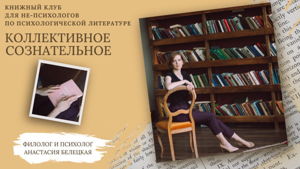 Книжный клуб по психологической литературе для не-психологов