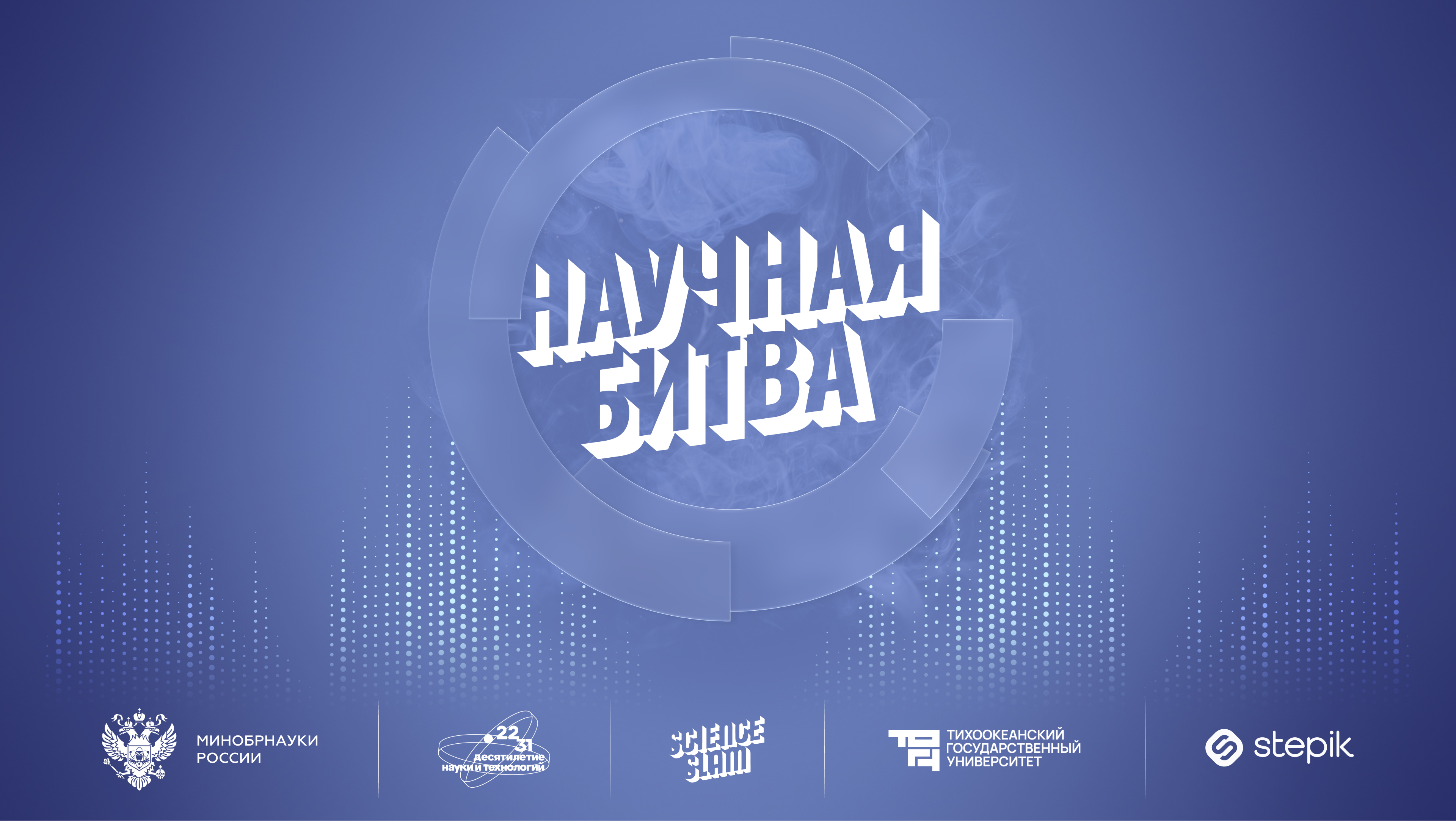 Научной битве ТОГУ