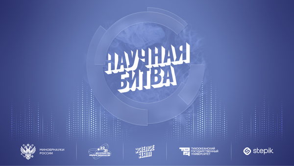Научной битве ТОГУ