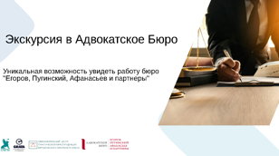 Экскурсия в Адвокатское Бюро "Егоров, Пугинский, Афанасьев и партнеры"