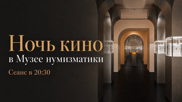 «Ночь кино» в Музее нумизматики