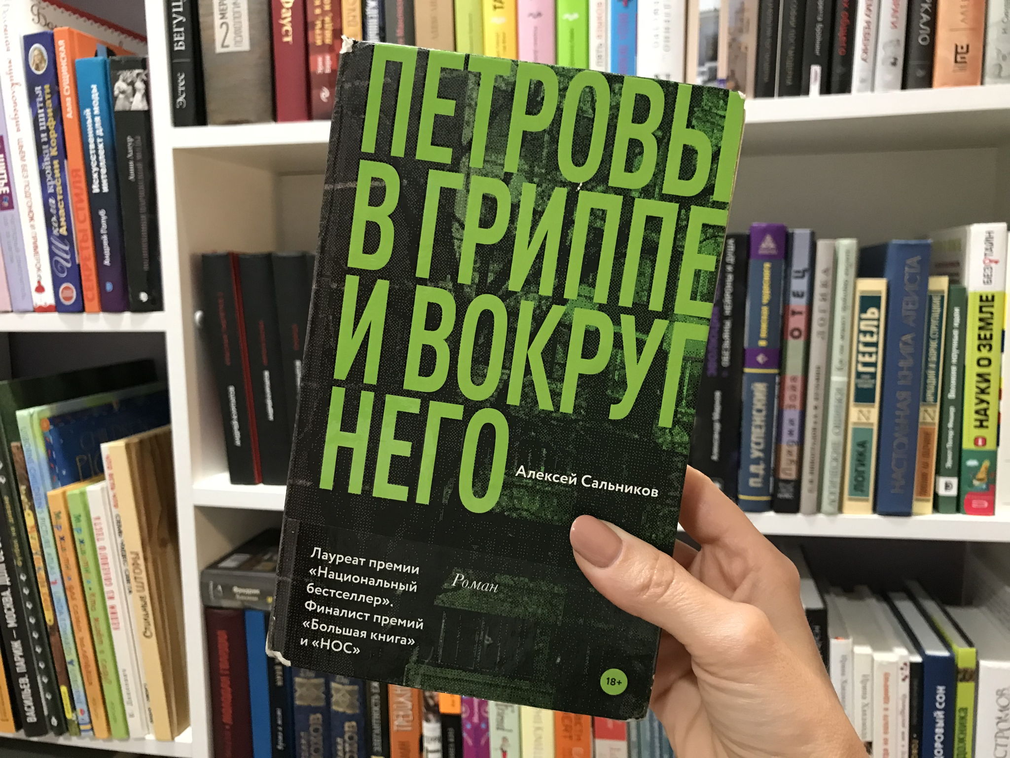 Петровы в гриппе и вокруг него. Сальников