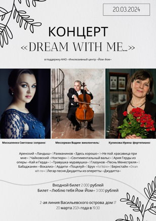 Благотворительный концерт "Dream with me"