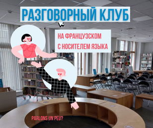 Разговорный клуб с носителем языка