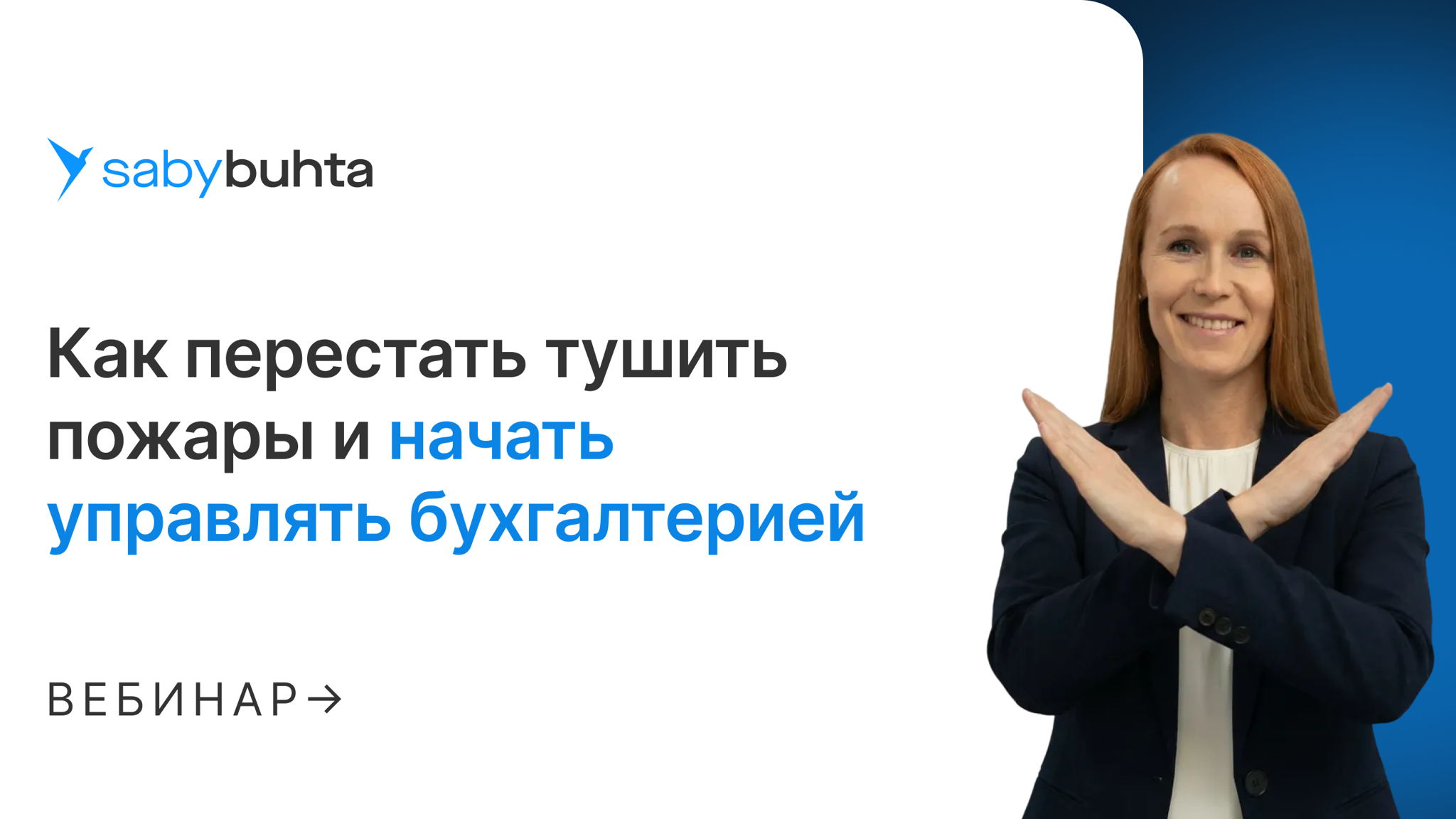 Как перестать тушить пожары и начать управлять бухгалтерией