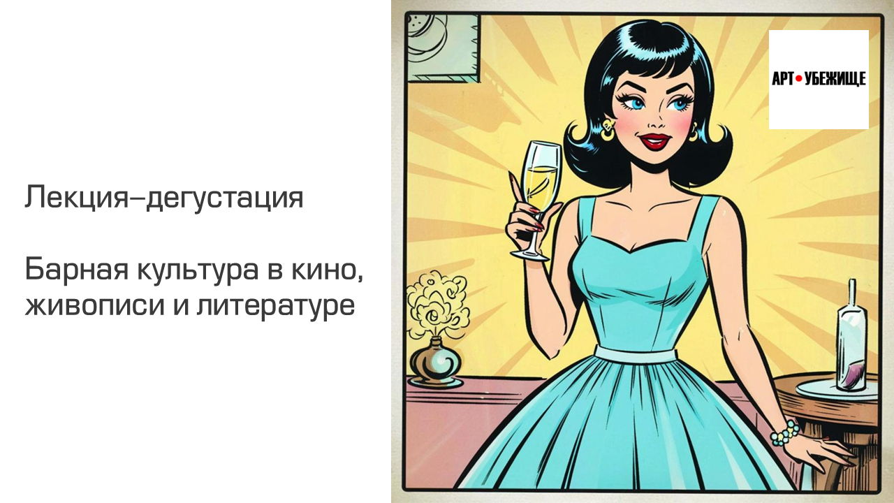 Лекция-дегустация "Барная культура в кино, живописи и литературе"