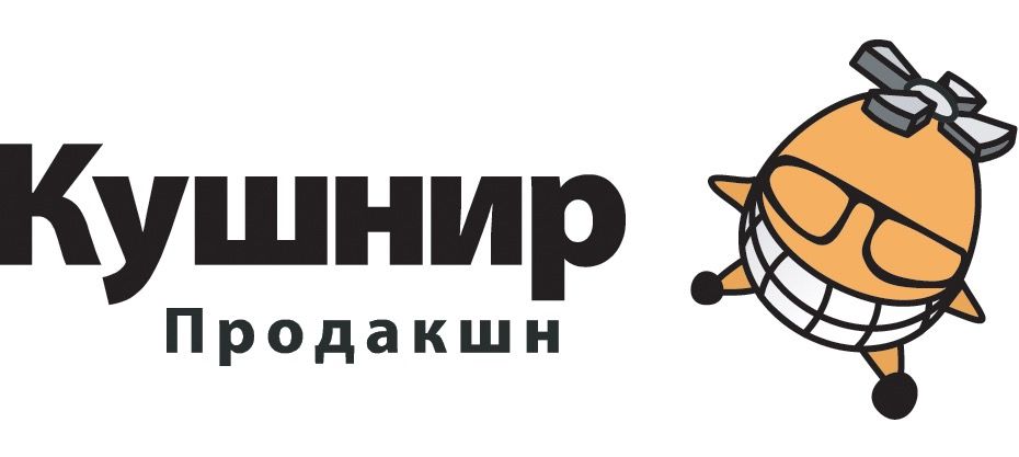 Кушнир Продакшн 