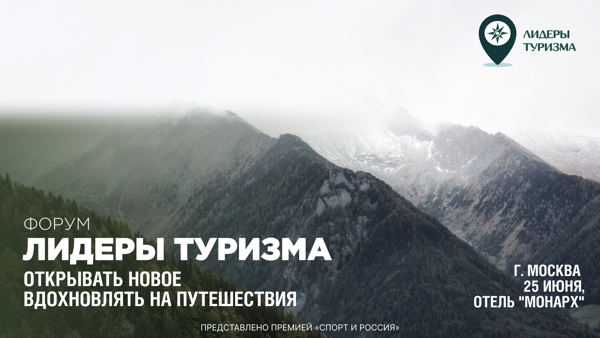 Форум «Лидеры Туризма»