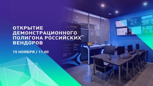 Открытие Демонстрационного полигона российских вендоров