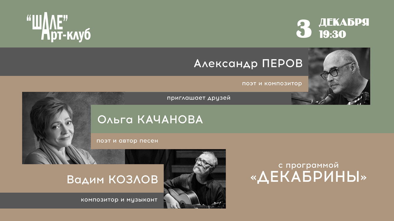 (среда) 2025 г. в 19.30 в Арт-клубе "ШАЛЕ" – Александр Перов (автор-исполнитель),  дуэт Ольга Качанова (поющий поэт) и Вадим Козлов (композитор) – концерт «Декабрины»