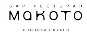 Ресторан высокой японской кухни  "Макото"