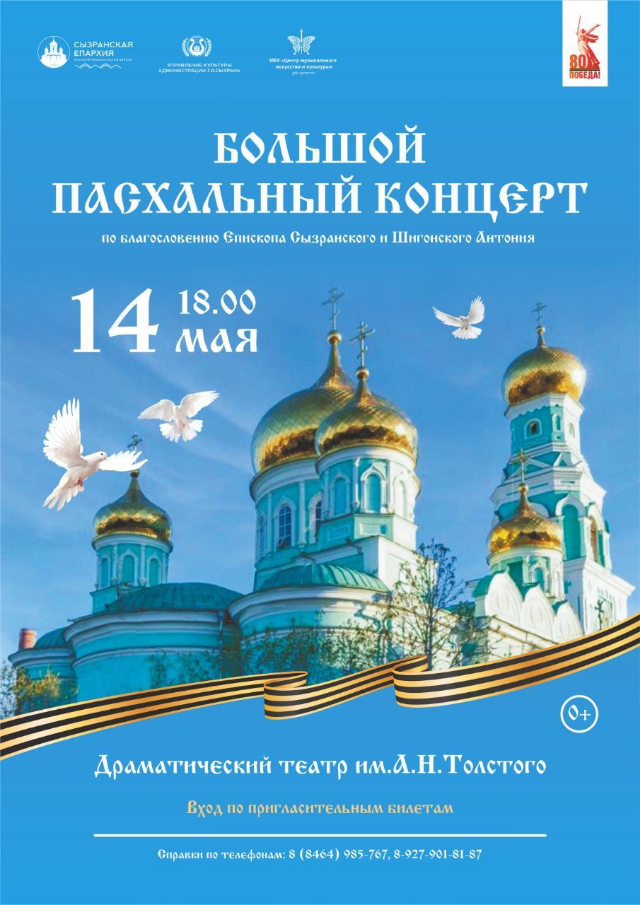 Большой Пасхальный концерт