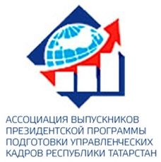 Ассоциация выпускников Президентской программы Республики Татарстан