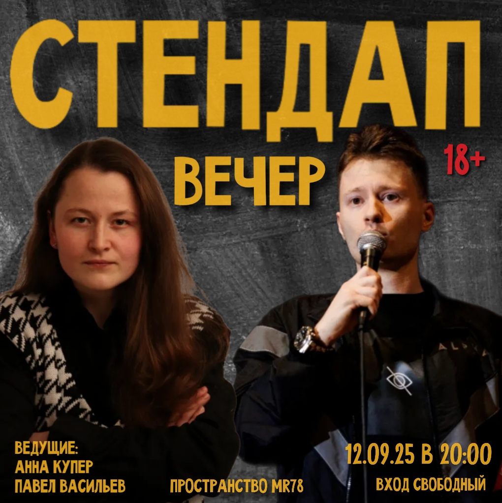 Стендап Вечер