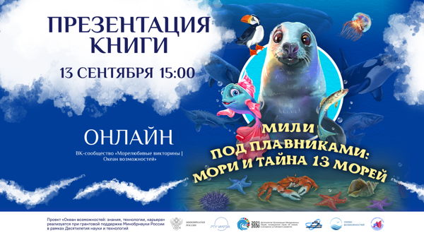 Презентация книги «Мили под плавниками: Мори и тайна 13 морей»