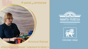 Интенсив "Ожерелье в технике сажения по бели"
