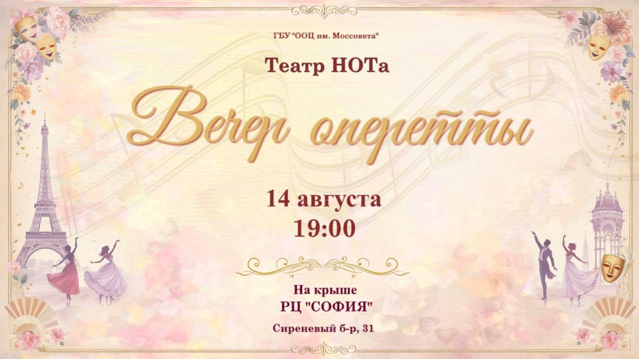 Вечер оперетты
