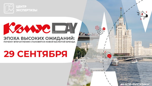 Комус DAY. Эпоха высоких ожиданий: почему впечатления становятся новой валютой бренда