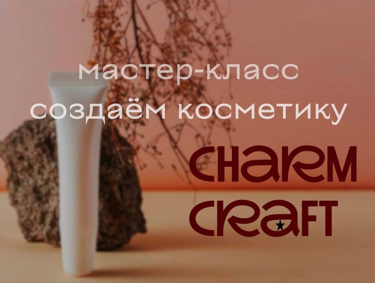Мастер-класс по созданию бальзама для губ
