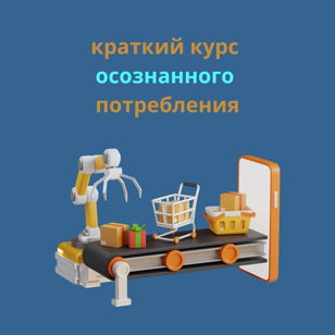 Лекция об осознанном потреблении