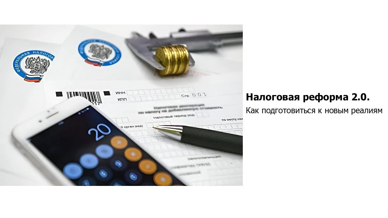 Налоговая реформа 2.0. Как подготовиться к новым реалиям