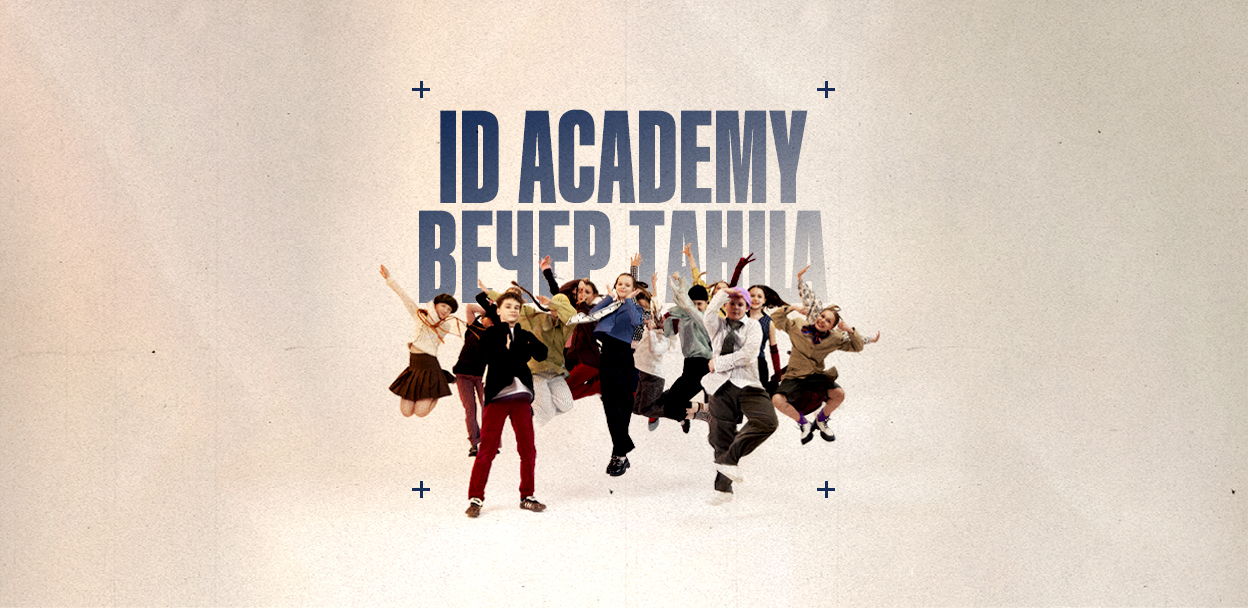 Вечер танца iD Academy