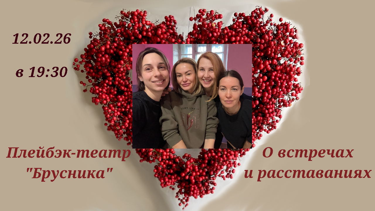 Плейбэк-перформанс о встречах и расставаниях