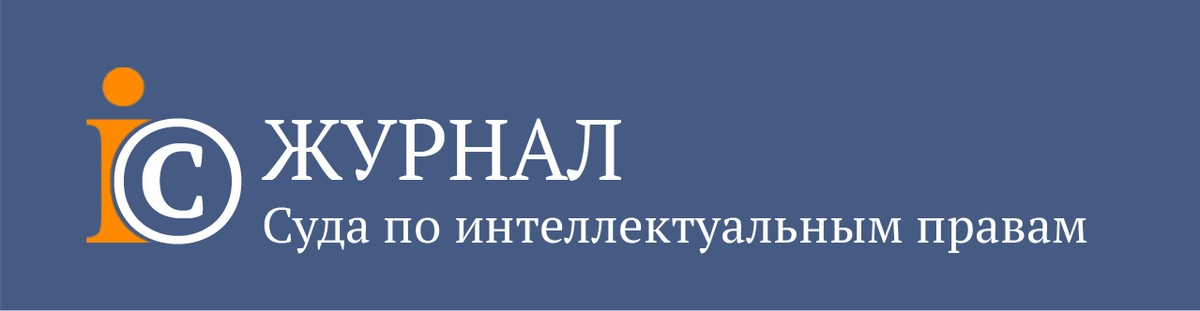 Журнал Суда по интеллектуальным правам