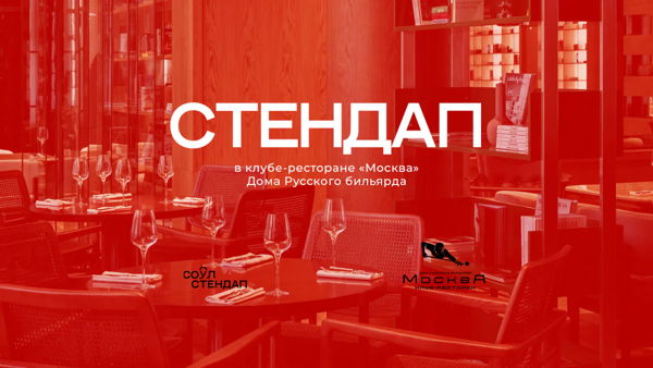 Стендап в клубе-ресторане «Москва» / 20:00