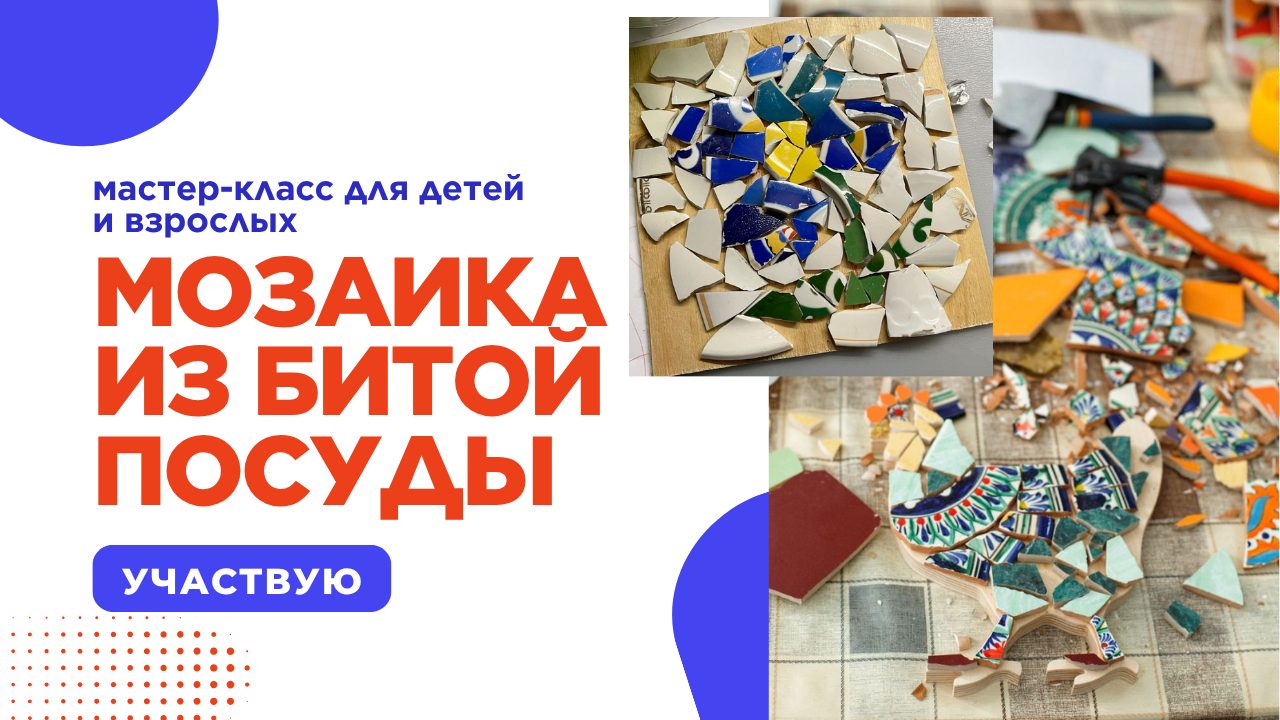 Мастер-класс: делаем мозаику из битой посуды